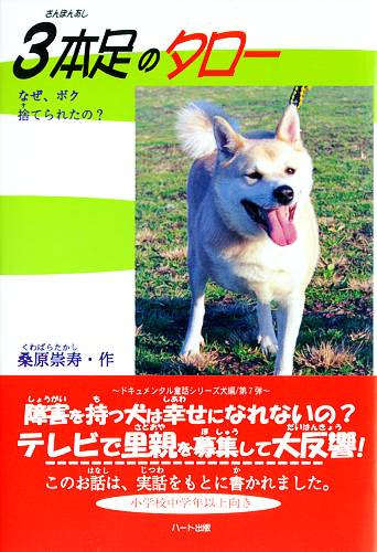 三本足のタロー タローは右前足のない捨て犬です 障害を持った犬の悲しみ 訪れた幸せに涙が 感動の童話