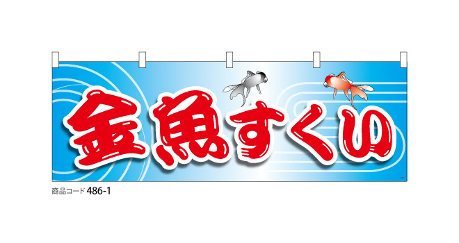 横断幕 金魚すくい 1 デザインのぼり旗や横断幕 タペストリー製作なら あぴまちnet