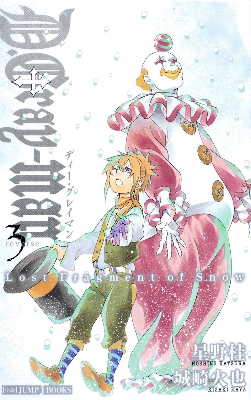 D.Grayman reverse 3 Lost Fragment of Snow｜書籍情報｜JUMP j