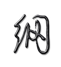 纲的艺术字纲头像图片纲的笔顺纲字组词 艺术字网