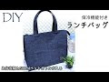 √画像をダウンロード ランチバッグ 保冷 手作り 作り方 306993-ランチバッグ 保冷 手作り 作り方