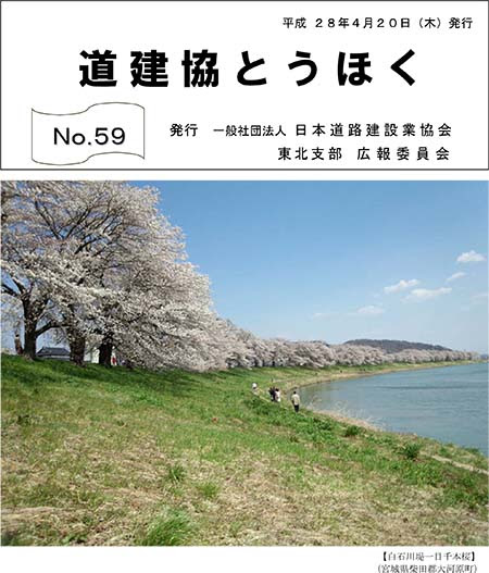 東北支部だより 一社 日本道路建設業協会