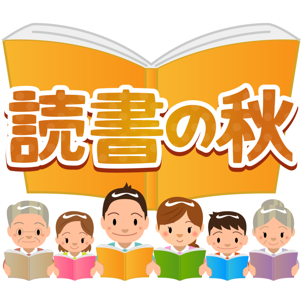 商用フリー 無料イラスト 読書の秋文字 Reading Book Dokushonoaki028 商用ok フリー素材集 ナイスなイラスト
