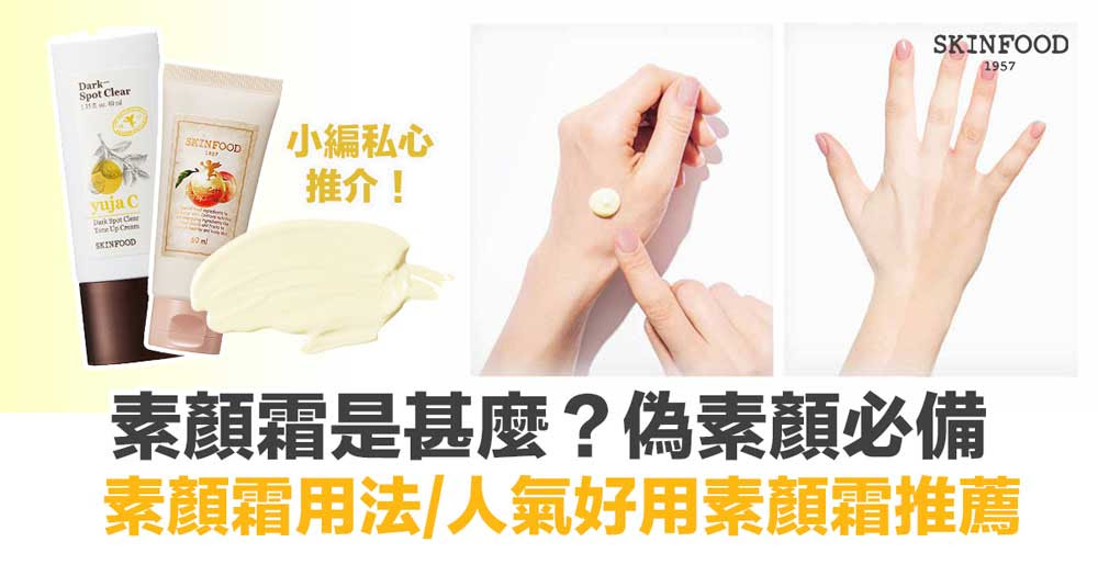 素顏霜是甚麼 偽素顏必備素顏霜用法 人氣好用素顏霜推薦