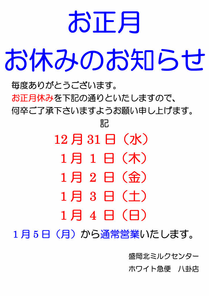 お正月 お休みのお知らせ 14年 15年 牛乳屋のひとり言 New Blog