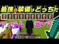 [最も好ましい] マイクラ レアアイテム ランキング 184021-マイクラ レアアイテム ランキング