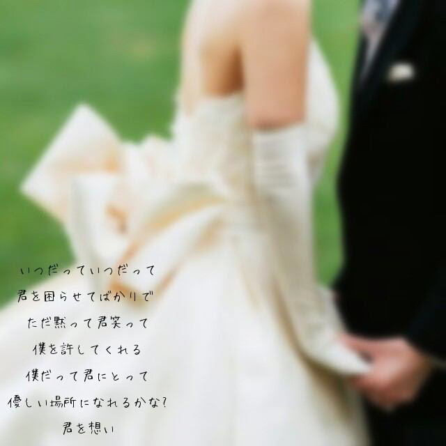 両思いの思いを込めた恋愛ポエム画像01 恋キュレ 恋愛 結婚の悩み解決コラム