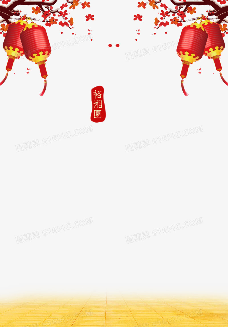 新春素材图片免费下载 Png素材 编号z7rixdxn1 图精灵
