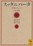 スッタニパータ [釈尊のことば] 全現代語訳 (講談社学術文庫)