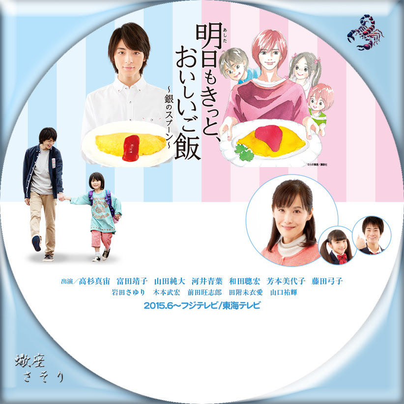 明日もきっと おいしいご飯 銀のスプーン Blu Rayラベル Dvdラベル