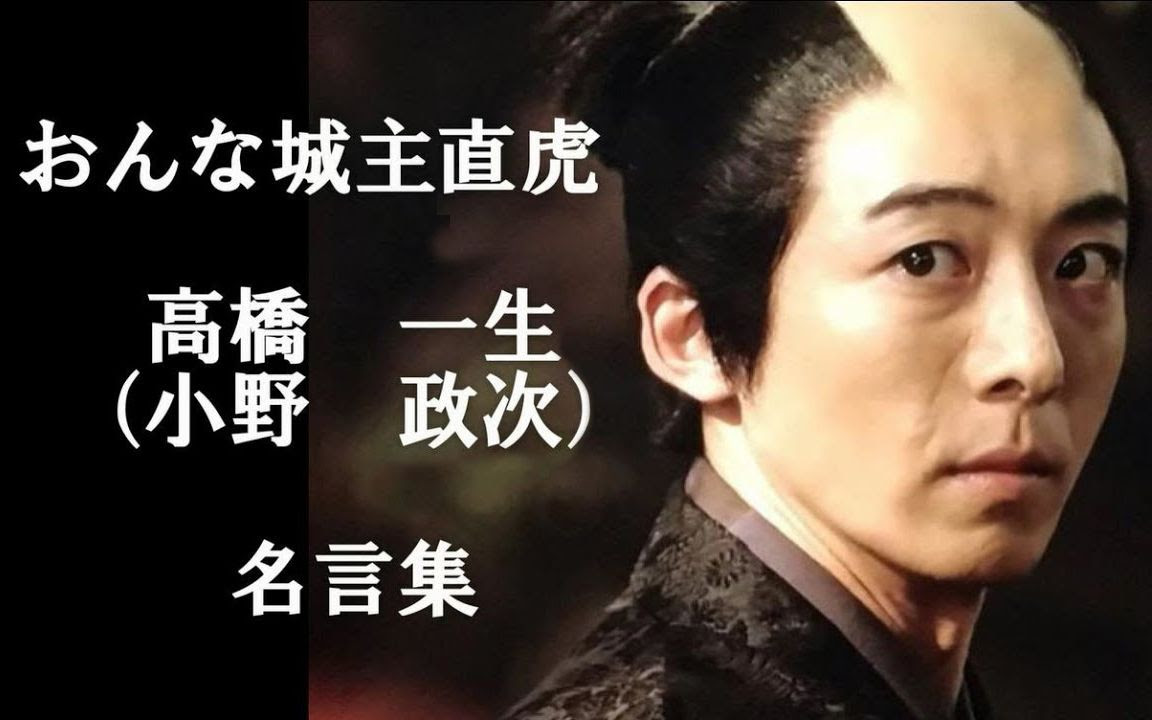 高橋一生 嫌われ政次のイケメンボイスに胸キュン おんな城主直虎 名言集 哔哩哔哩 つロ干杯 Bilibili