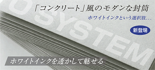 封筒印刷ドットコムが すごい 圧倒的な封筒ラインナップ