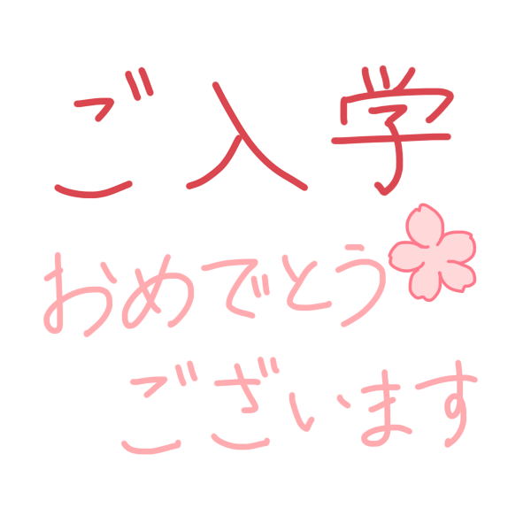 ご入学おめでとうございます 文字のイラスト かわいいフリー素材が無料のイラストレイン