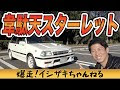 [10000ダウンロード済み√] スターレット かっ とび 299974