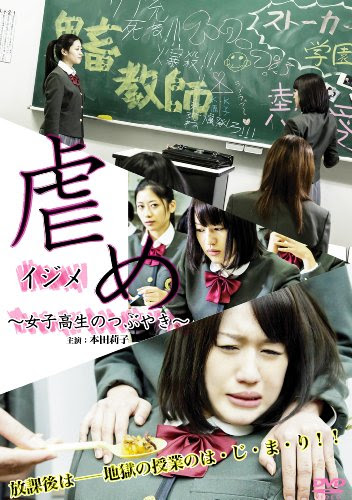 虐め~女子高生のつぶやき~ [DVD]