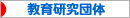 にほんブログ村 教育ブログ 教育研究団体へ