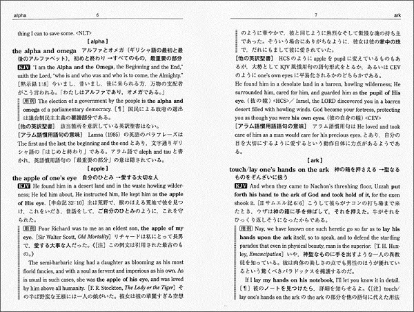 聖書に由来する英語慣用句の辞典 株式会社大修館書店