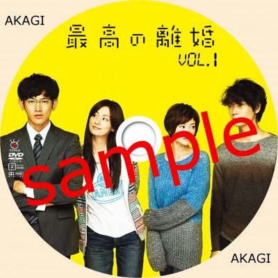 最高の離婚 Akagi S Room