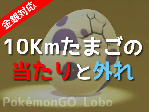ポケモンgo たまご10キロのあたりとハズレ金銀対応一覧