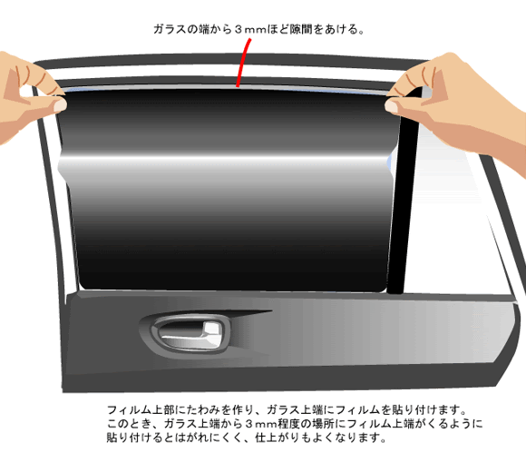 ドアガラスへのフィルム貼り付け カーフィルム スモーク 貼り方講座