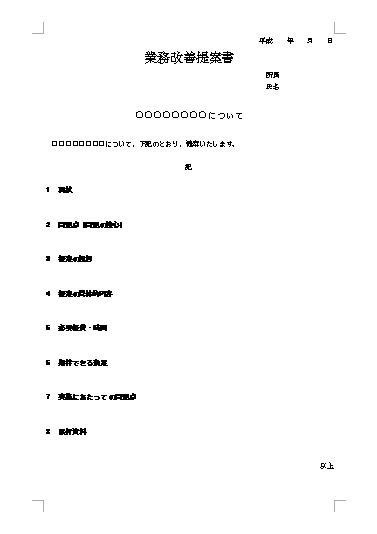 業務改善提案書・企画書（業務改善書・業務改善計画書）