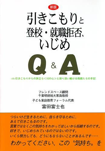 引きこもりと登校 就職拒否 いじめｑ ａ 引きこもり の研究者として教育界で有名な著者が 多くのカウンセリング例をもとにまとめたｑ ａ式のブックレット