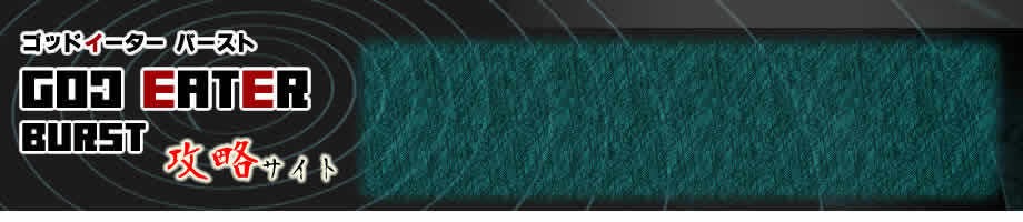ゴッドイーターバースト攻略 God Eater Burst攻略 Game Cmr Com