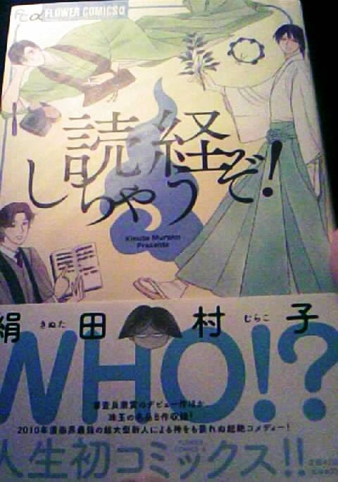 へんなタイトルのコミック 読経しちゃうぞ Curcuma日記 まるログ