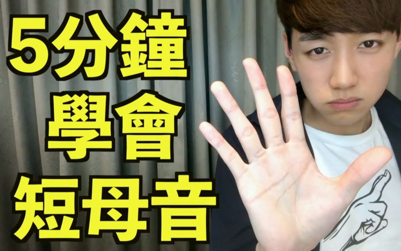 5分钟学会短母音 自然发音 哔哩哔哩 Bilibili
