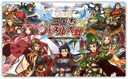 三国志パズル大戦 Android版 10月中頃にも登場 事前登録開始 Axel Games