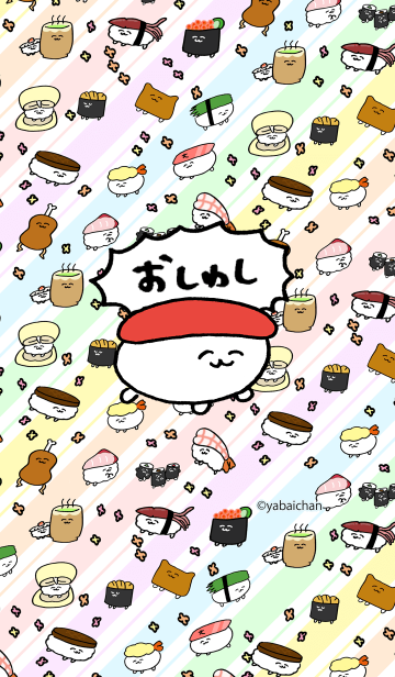 おしゅしのきしぇかえだよ Line着せかえ 360円 カワイイ系