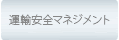 運輸安全マネジメント