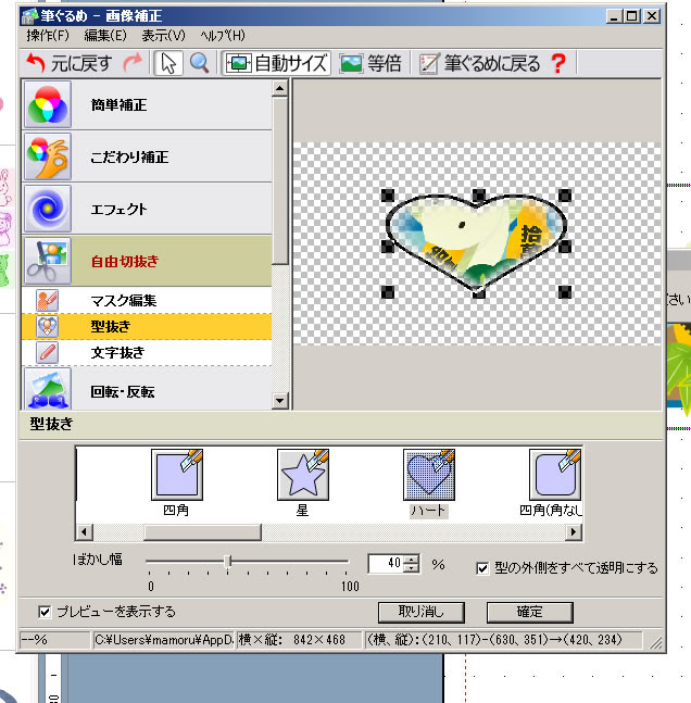 イラストや写真のまわりをぼかして型抜きをする 筆ぐるめ パソコン操作方法講座教室