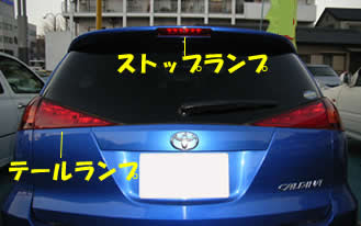 テールランプ