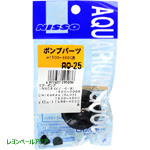 コトブキエアーポンプ交換パーツ レヨンベールアクア