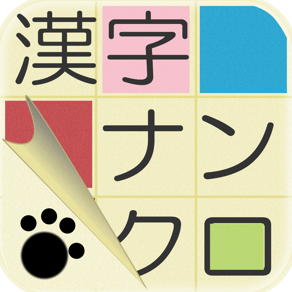 Iphone Ipad 漢字ナンクロ にゃんこの盤面を漢字で埋め尽くそう アナタは子猫級を脱出できるか Appbank