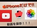 Iphone 動画 保存 カメラロール 133306-Iphone カメラロール 動画 保存 パソコン