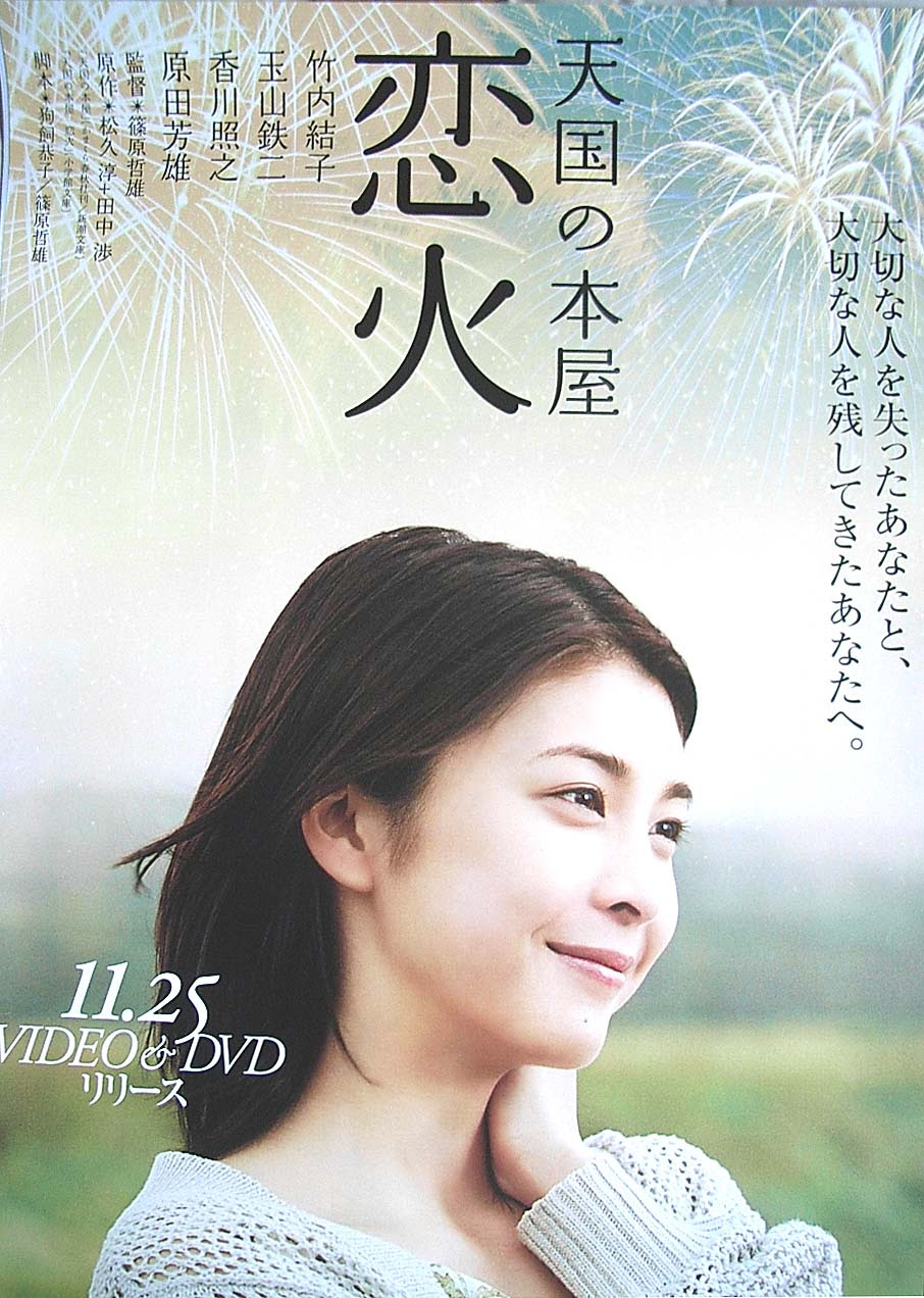 黄泉がえり 草なぎ剛 竹内結子 のポスター ポスター小町