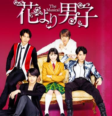 花より男子 The Musical に行ってきました ちょっぴりネタバレあり 癒やしシマリス はじめました りこ