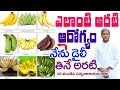ఎలాంటి అరటి పండు తింటే ఆరోగ్యం? | Which Banana Type is Best | Dr Manthena Satyanarayana Raju Videos