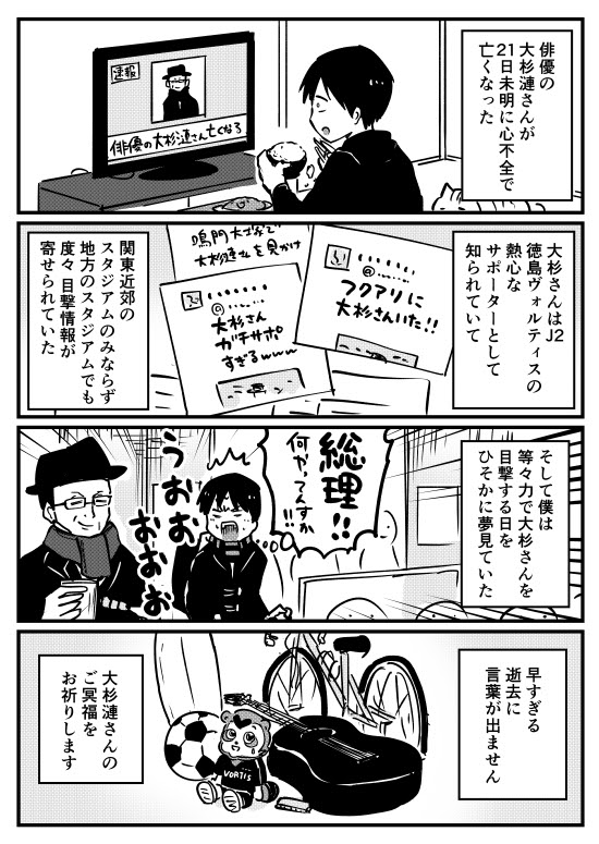 俳優で徳島ヴォルティスサポーターの大杉漣さん逝去の報道を受けて はらまき