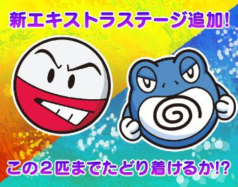 ポケとるでエキストラステージ42 43が本日から配信開始 ニョロボン マルマインが登場 コンシューマゲームファン