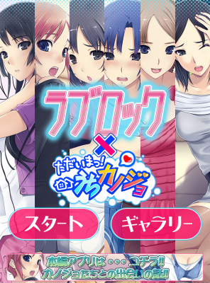 美少女たちとブロック遊び ラブロック 恋愛ゲーム うちカノ編 Android Iosにて同時配信開始 株式会社モバイルファクトリー プレスリリース配信代行サービス ドリームニュース