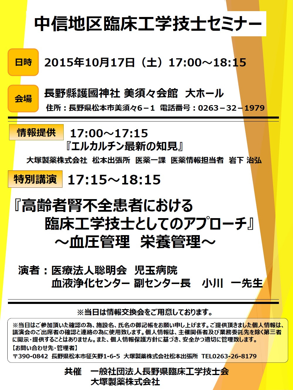 平成２７年度 中信地区勉強会 開催のお知らせ 一般社団法人長野県臨床工学技士会