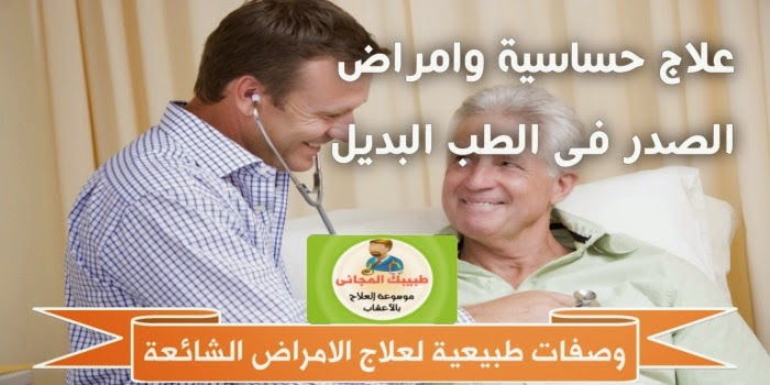وصفات طبيعية فعالة لعلاج حساسية وامراض الصدر