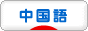 にほんブログ村 外国語ブログ 中国語へ