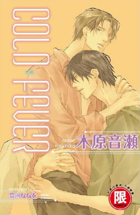 台灣東販邀請 Cold Fever 冷熱 作者木原音瀨來台舉辦簽名會 萌朧動漫情報網