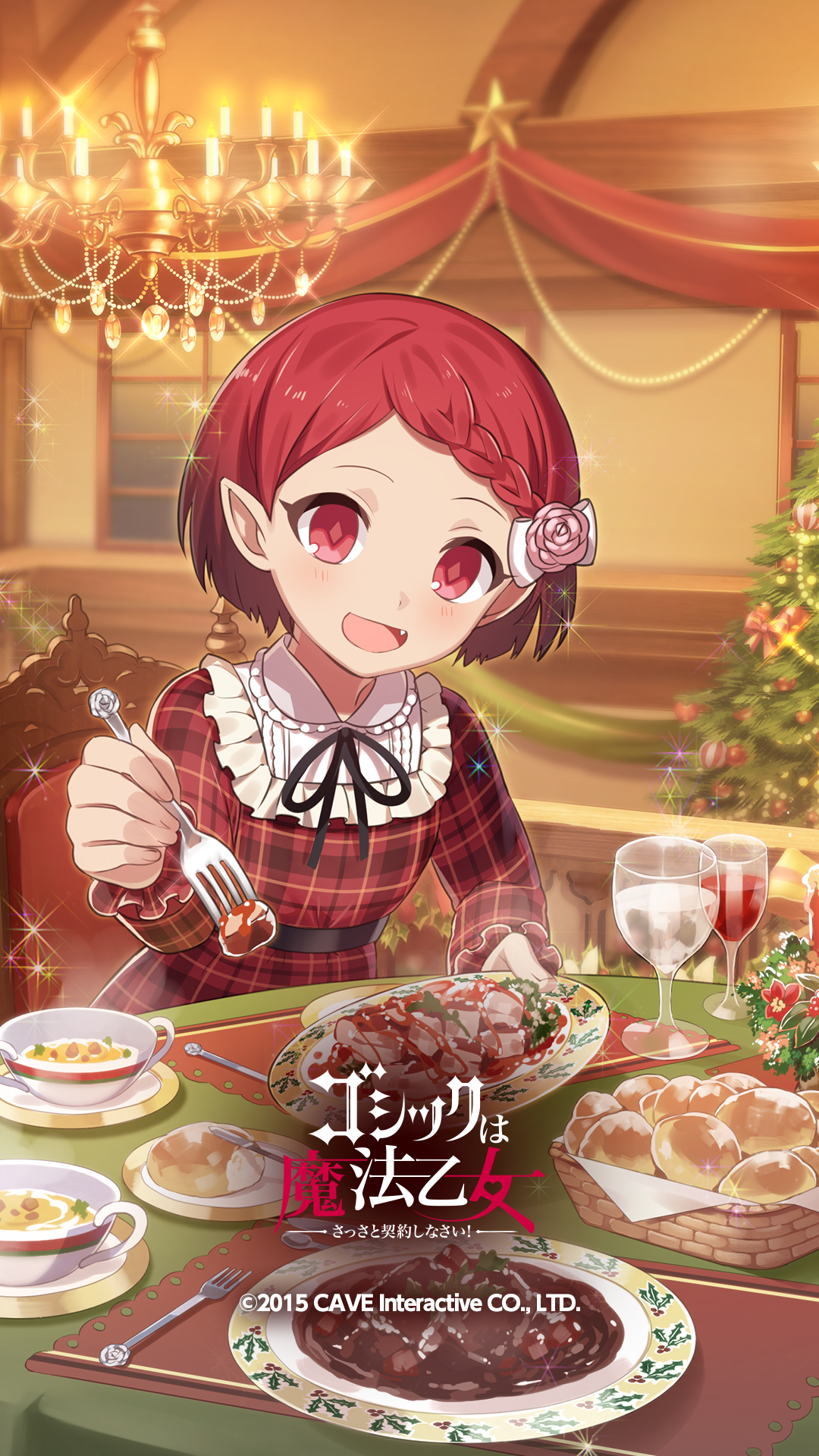 乙女と過ごす12月 ゴ魔フェス特別編 ゴシックは魔法乙女 さっさと契約しなさい