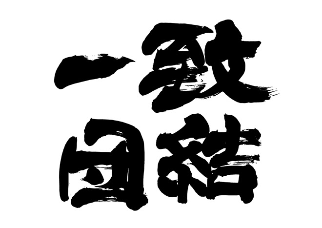 無料筆文字素材 一致団結のダウンロードページです フリー筆文字素材 無料ダウンロード ブラッシュストック Brushstock