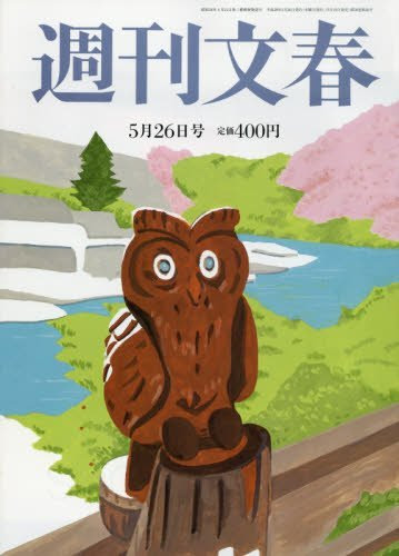 週刊文春 2016年 5/26 号 [雑誌]